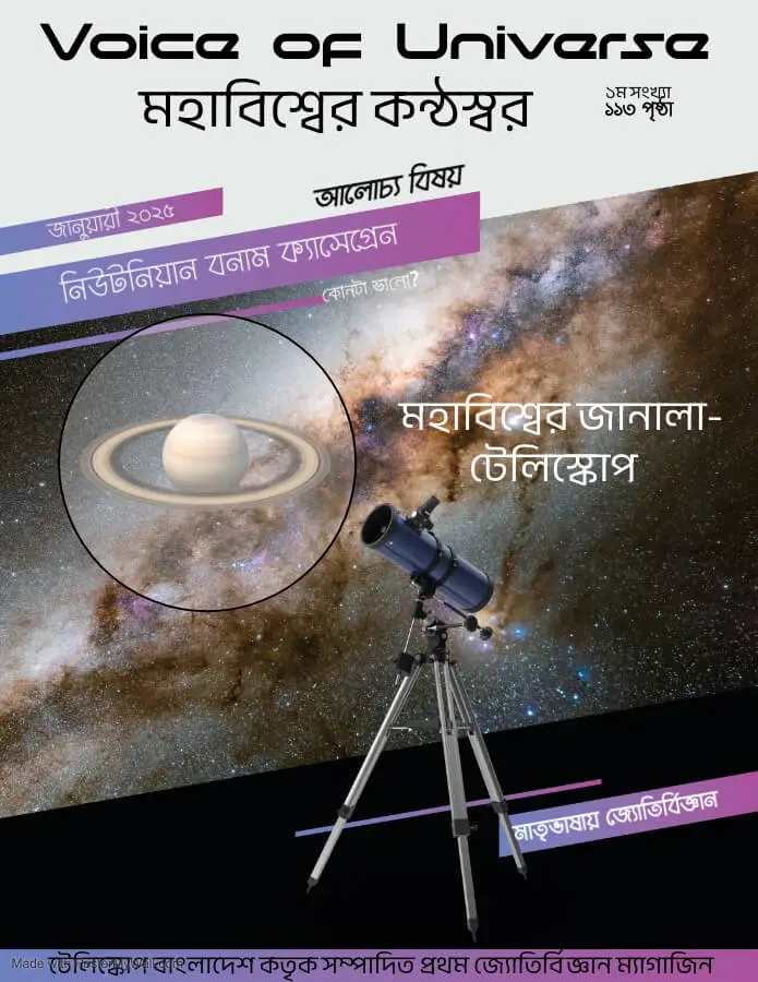 জ্যোতির্বিদ্যা ম্যাগাজিন-ভয়েস অফ দি ইউনিভার্স (মহা‌বি‌শ্বের কন্ঠস্বর) প্রবন্ধের জন্য অহবান জানা‌চ্ছি